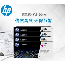 HP 508A黑色硒鼓