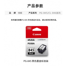 佳能（Canon）PG-845 黑色墨盒