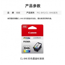 佳能（Canon）CL-846 彩色墨盒