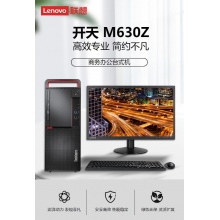 联想开天Z630台式电脑