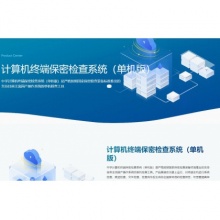 中孚计算机终端保密检查系统