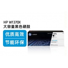 惠普W1370硒鼓