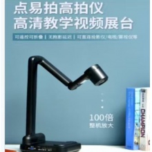 点易拍E1080AF视频展台800万光学镜头书法绘画教学直播录播实物展台雾视屏实物投影多媒体教学高拍仪
