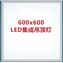 集成顶平板灯